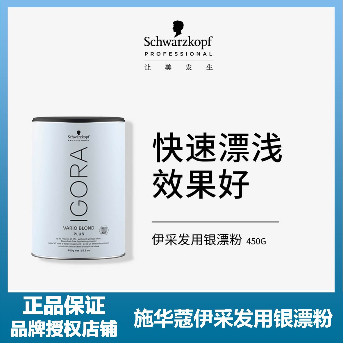 伊采发用银漂粉450g