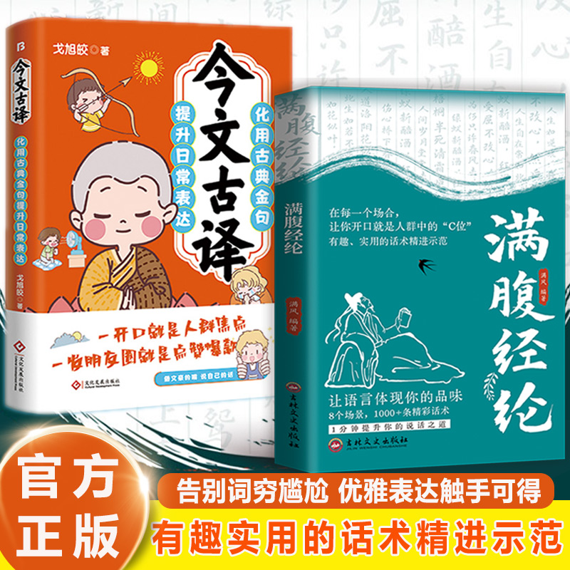 满腹经纶 让你的语言充满文化底蕴 告别词穷尴尬 学会优雅表达商品图