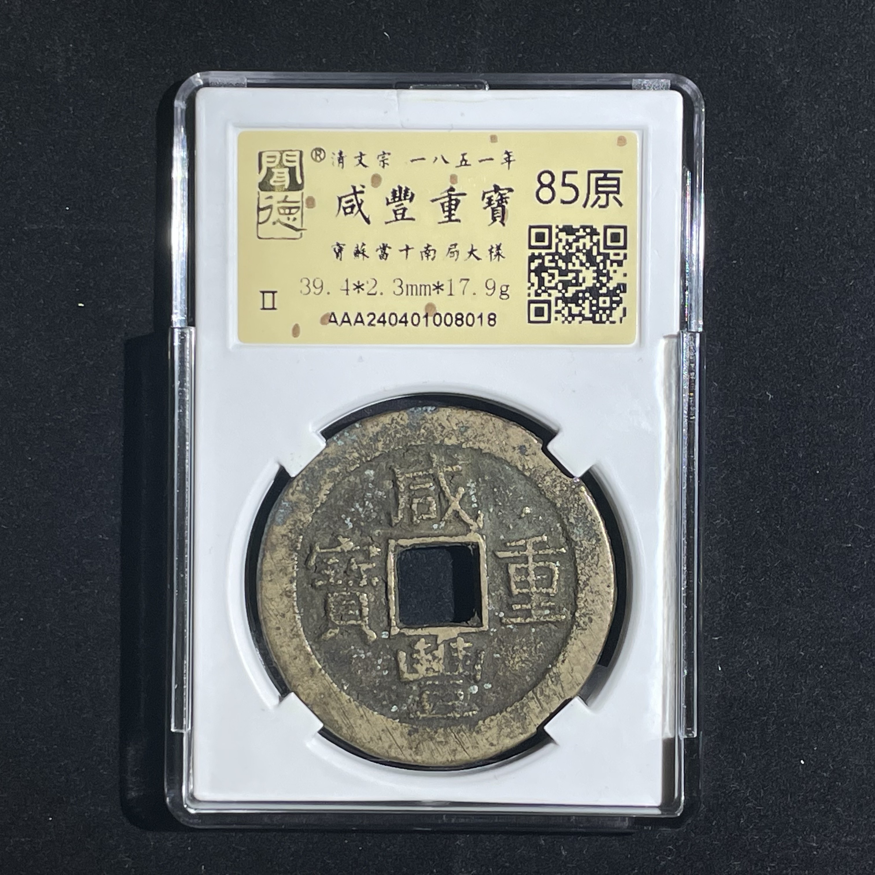 咸丰重宝宝苏当十南局大样8018