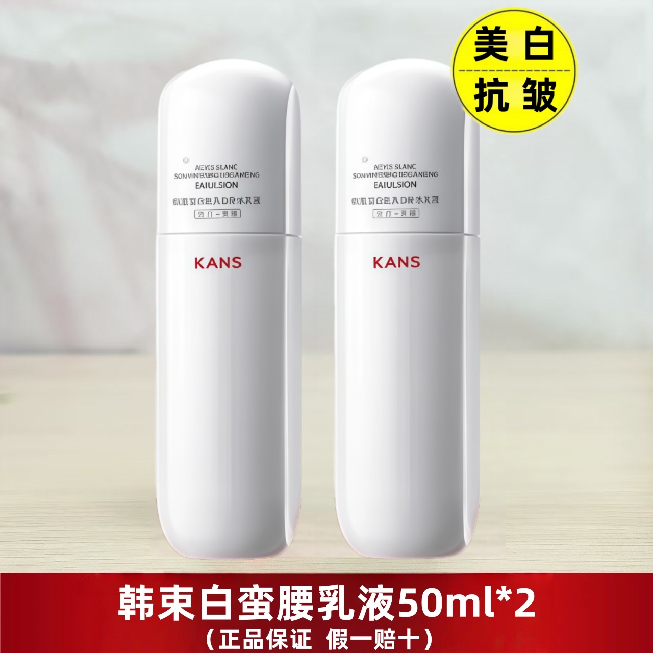 KANS/韩束【运损裸瓶】白蛮腰美白乳液50ml+50ml（1代2代随机发）