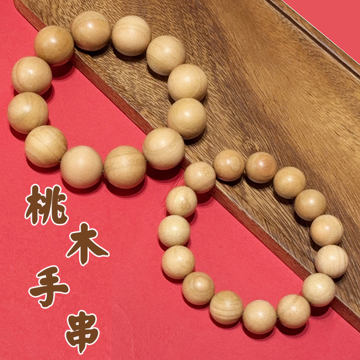 【男款】真桃木手串 不上漆天然桃木原木色 纯桃木制作桃木念珠佛珠