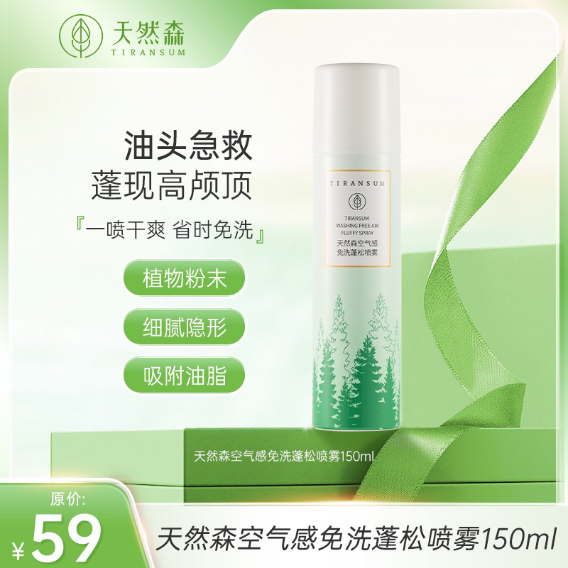 【懒人“救急”好物】天然森 空气感免洗蓬松喷雾 150ml
