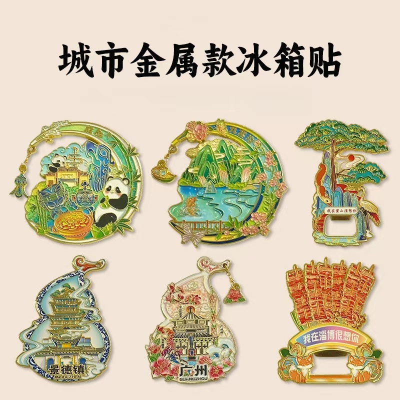 金属冰箱贴定制文创城市景区冰箱贴卡通烤漆磁贴开瓶器冰箱贴