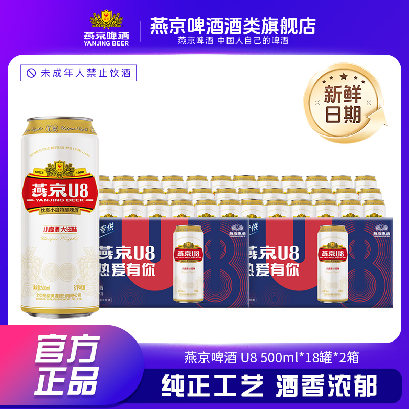燕京8°P U8啤酒500ml*18听*2箱小度酒大滋味聚会畅饮