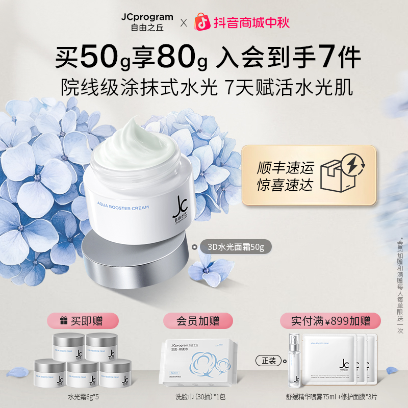 【深层补水】JC自由之丘水光面霜50ml 玻尿酸钠原液保湿滋养肌肤
