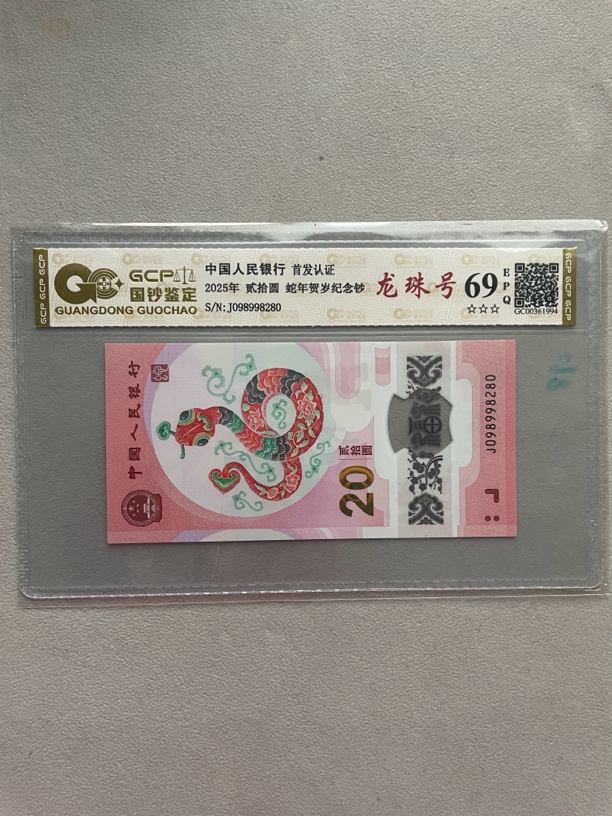 龙珠 098998280 蛇年生肖纪念钞 单张带评级