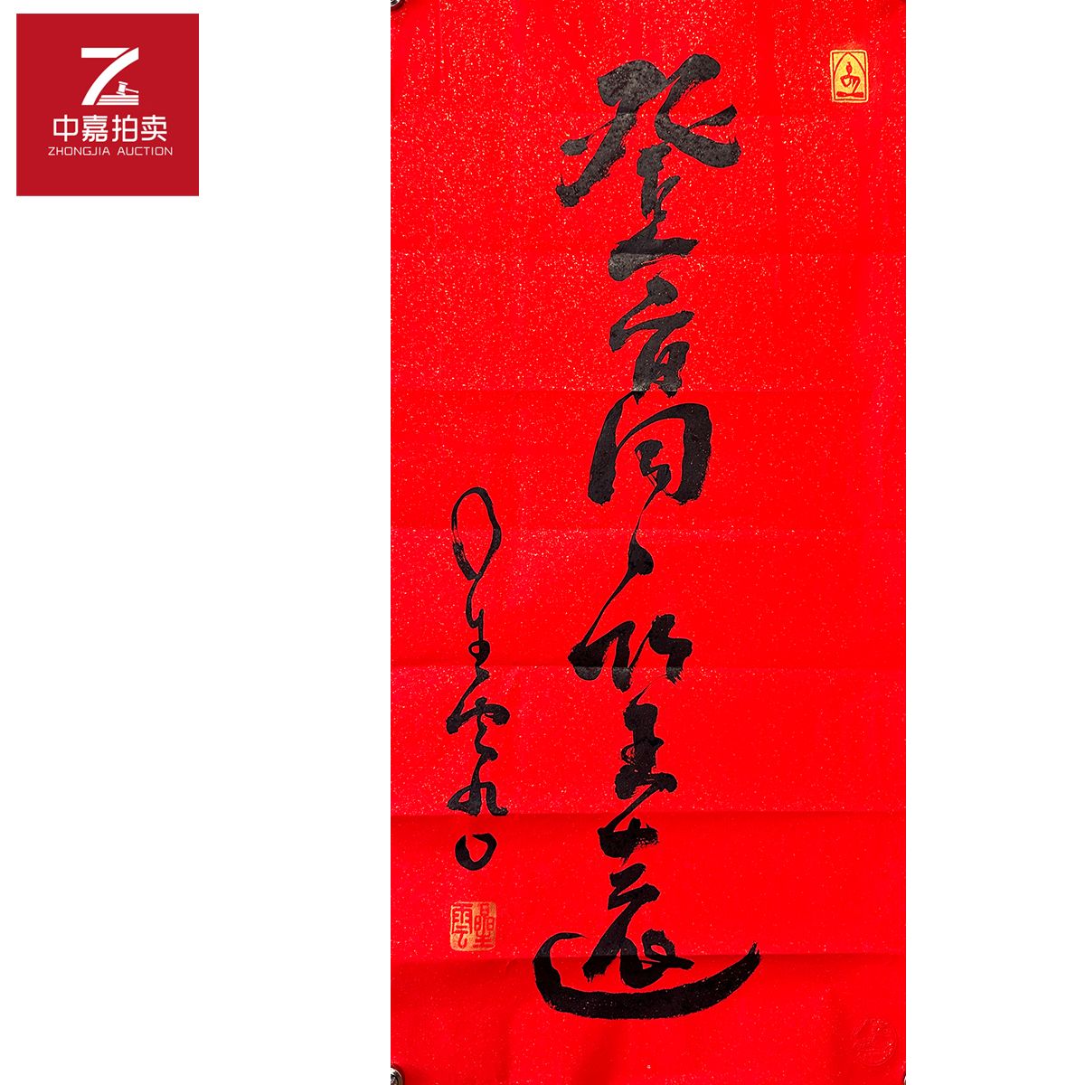 星云书法软片登高44x95