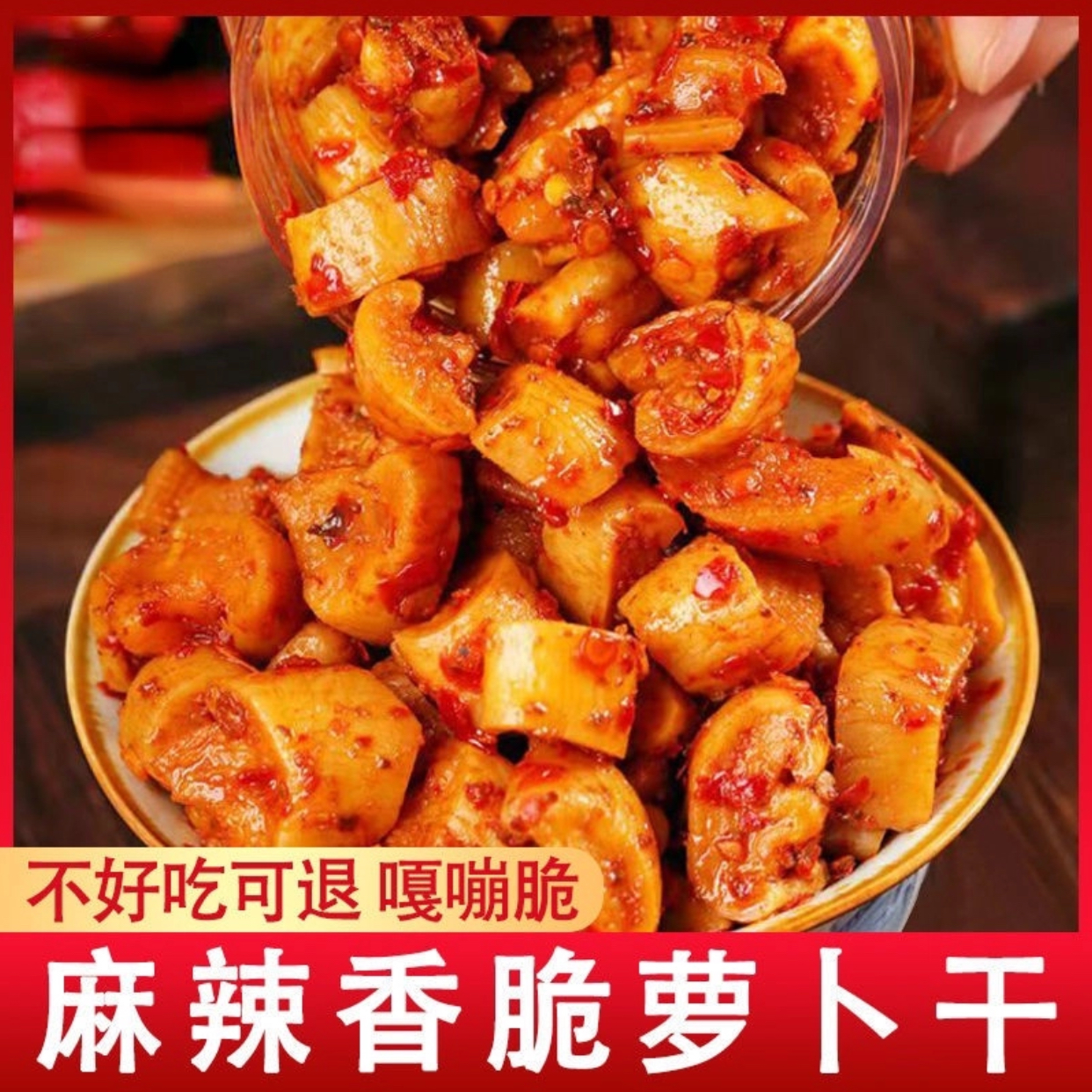 高山麻辣香脆萝卜干农家手工下饭下饭菜酱菜正宗