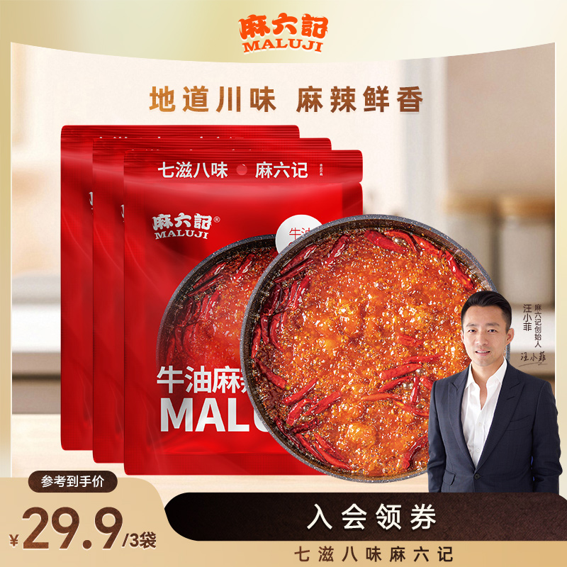 【麻六记官方】正宗重庆牛油麻辣火锅底料150g麻辣鲜香久煮不变味辣