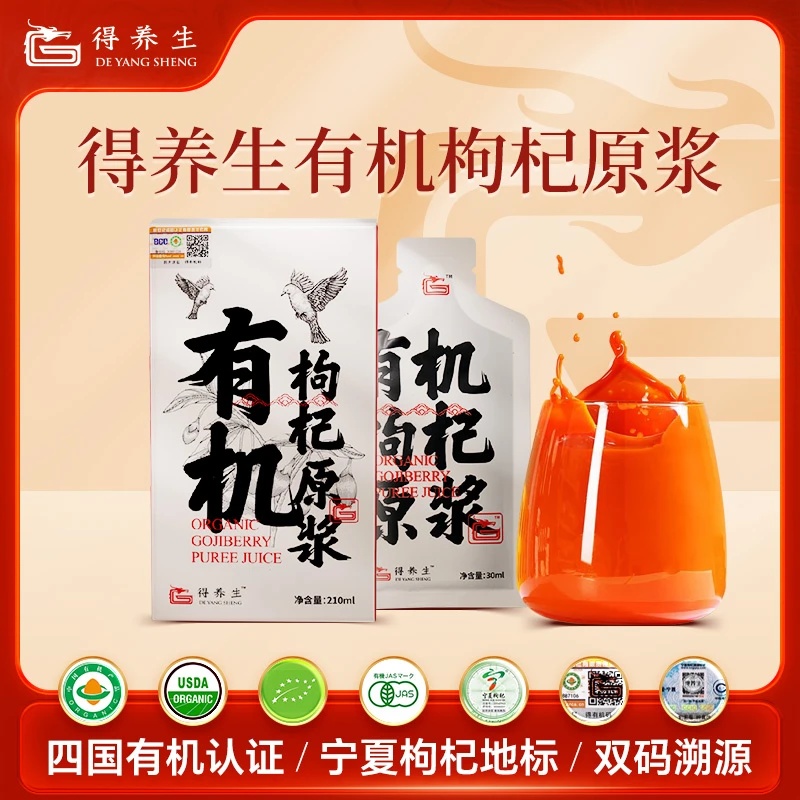 得养生宁夏有机枸杞原浆210ml（30ml*7袋/盒）