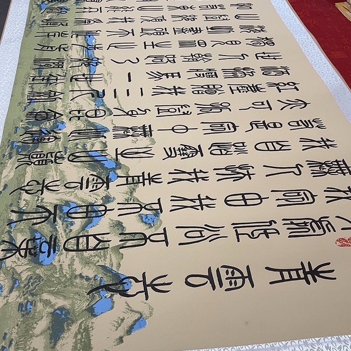 书法青云志卷轴篆书江山轴205✖️75厘米左右福利
