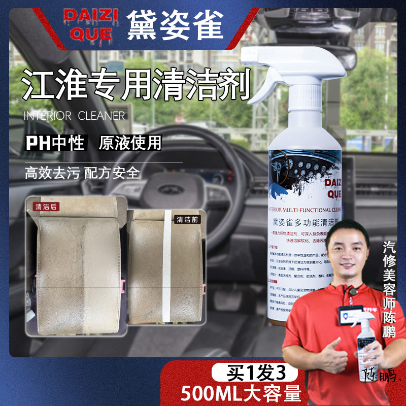 【28】江淮专用护理清洁液黛姿雀多功能内饰清洁剂皮革顶棚塑件