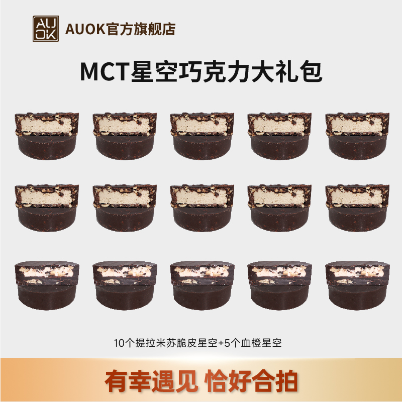 【AUOK】MCT巧克力星空大礼包 饱腹代餐美味