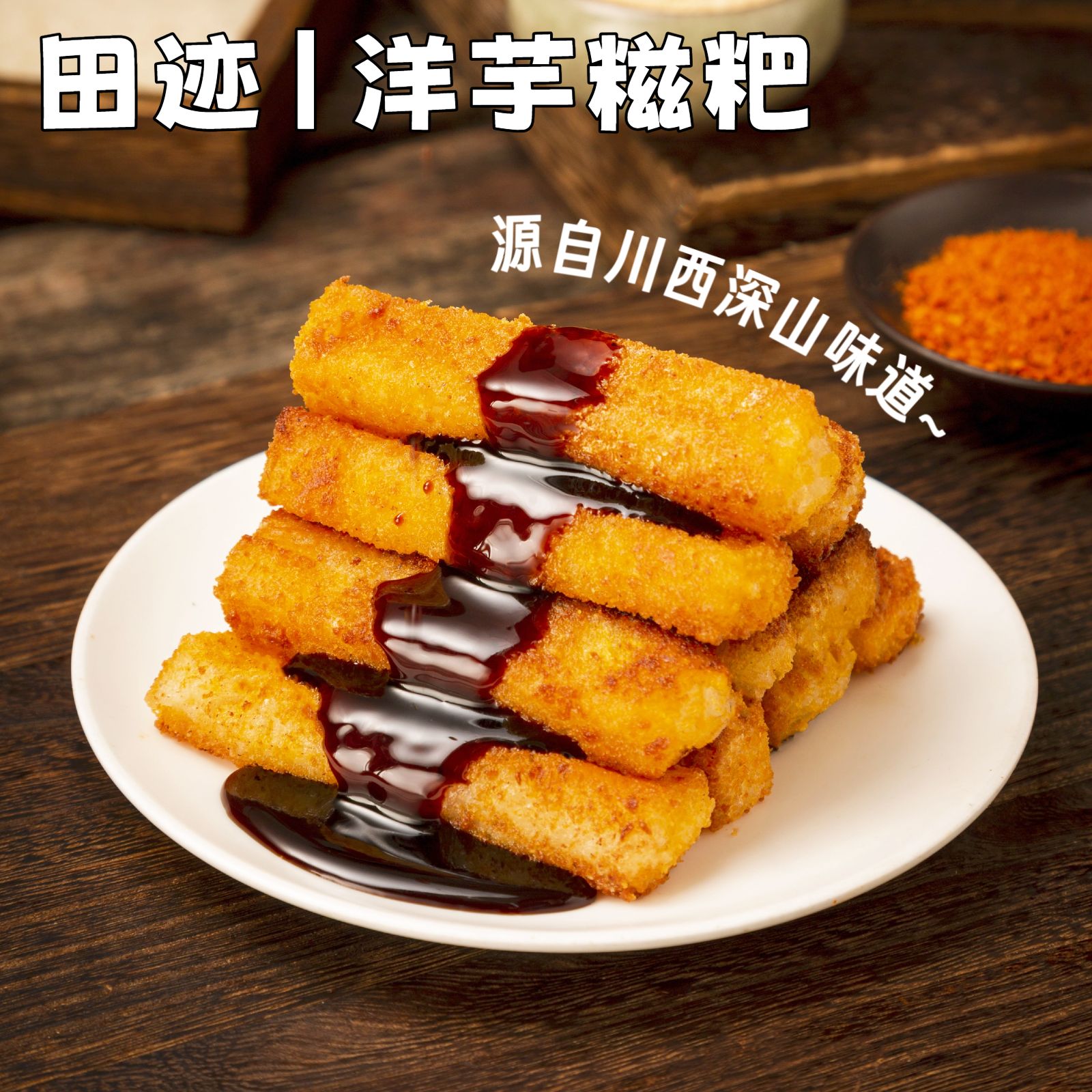 田迹洋芋糍粑土豆粑粑爆浆红糖不加糯米糍粑软糯酥脆特色小吃