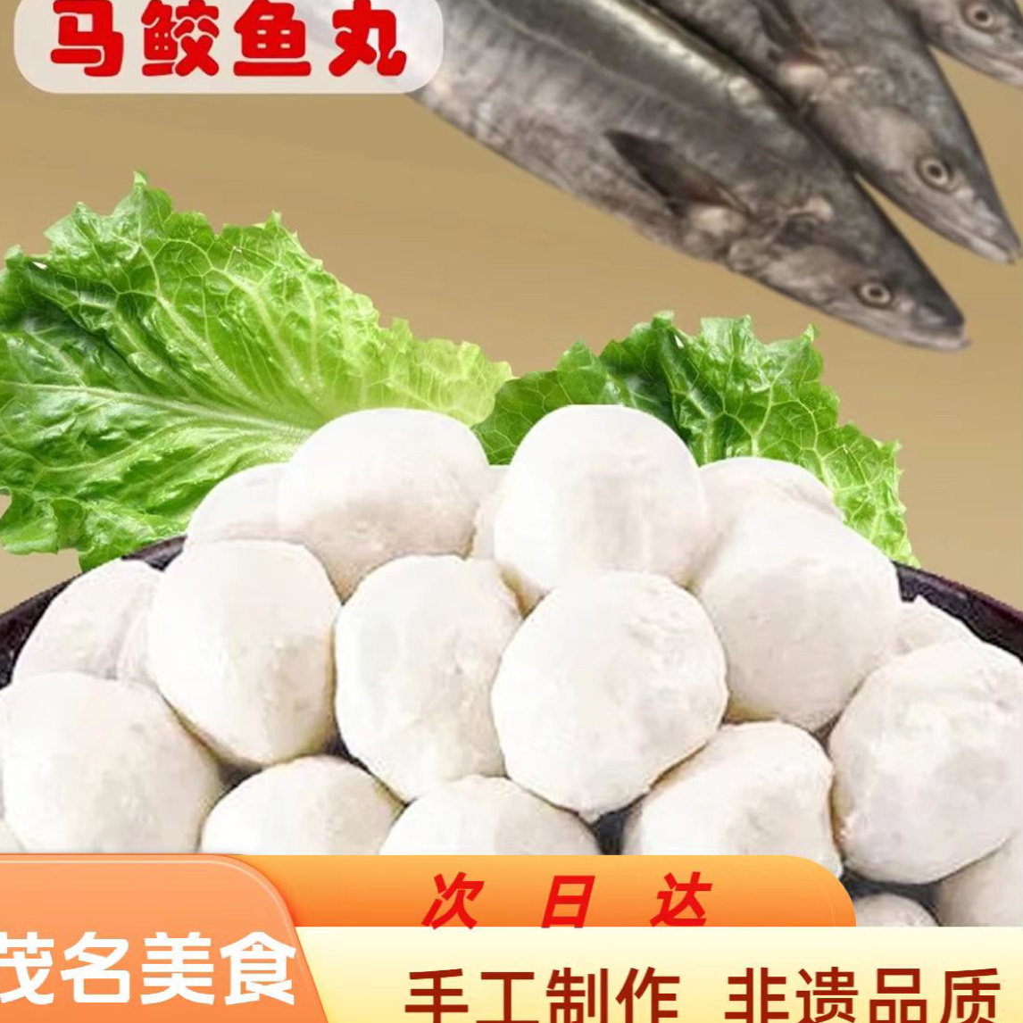 茂名手打马胶鱼丸纯手打0添加鱼肉含量9成（支持试吃一包）