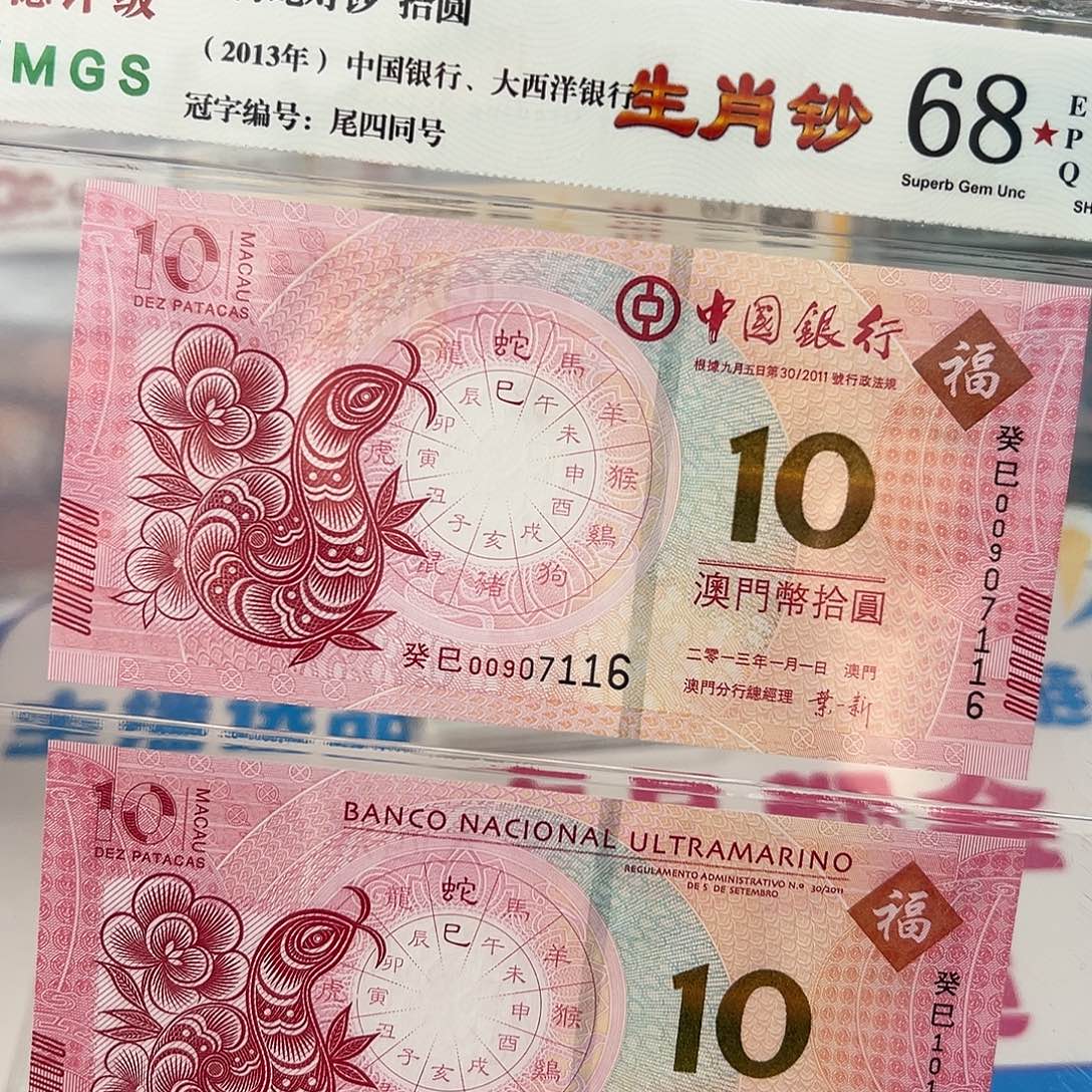 纸一轮生肖蛇纪念对钞评级68分