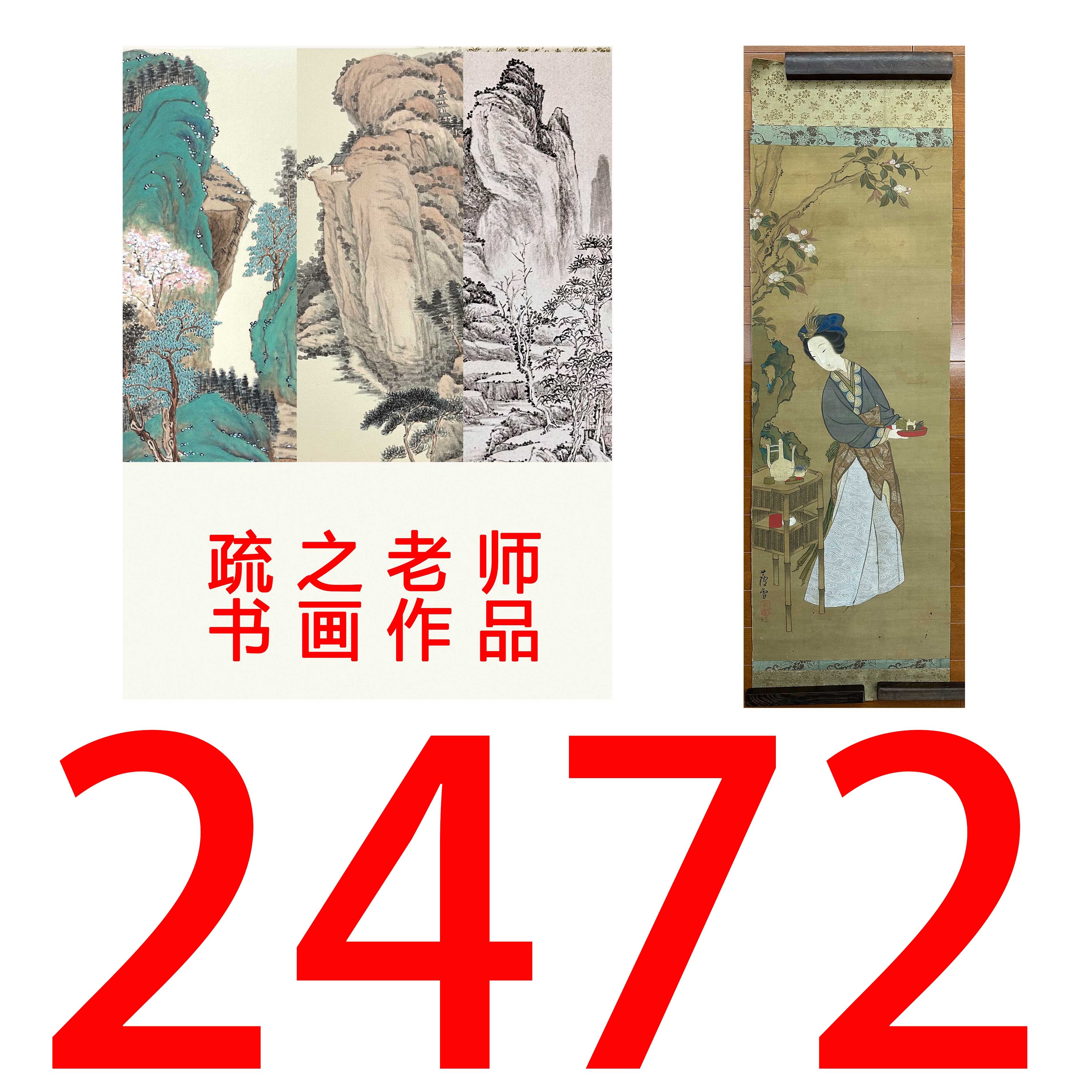【2472号】疏之老师书画印刷作品+直播间赠品 不支持七天无理由退货