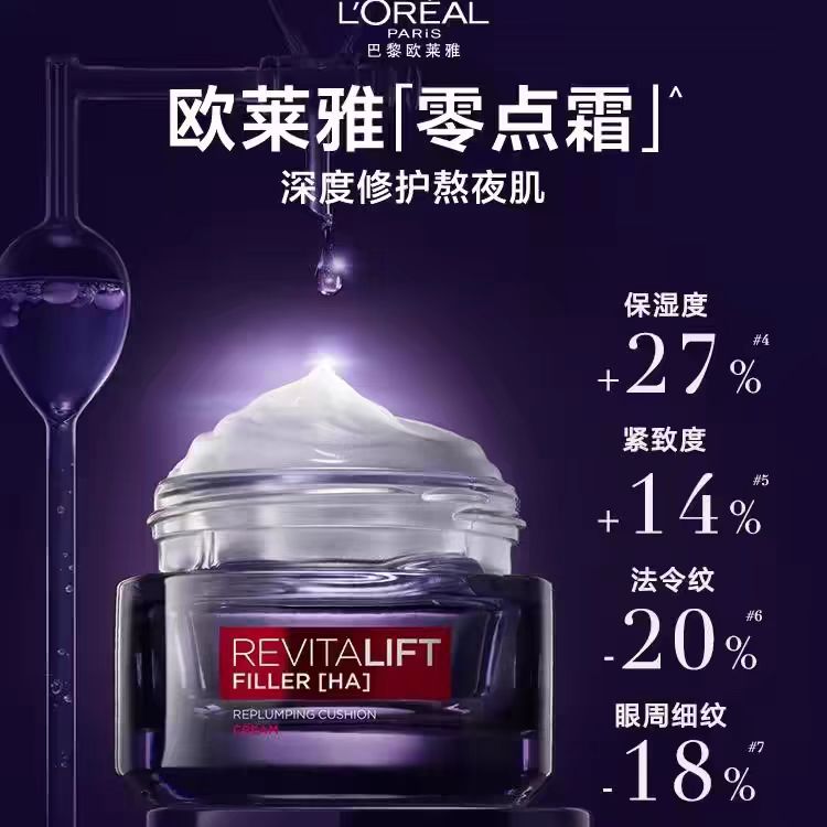【直播福利款】欧莱雅零点霜熬夜面霜玻尿酸抗皱补水保湿淡化细纹21