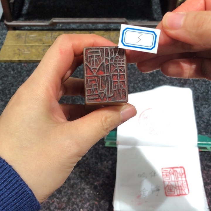 孤***一寿山石印石孤老师的3号一个