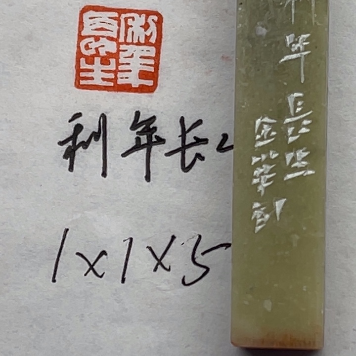 青田石印石利年长生