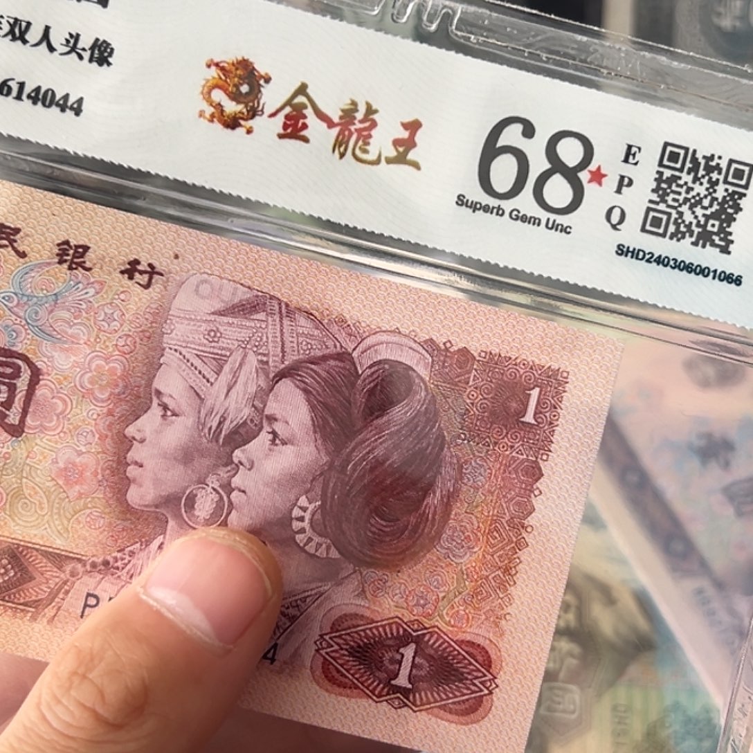 80年1元金龙王荧光评级纸币