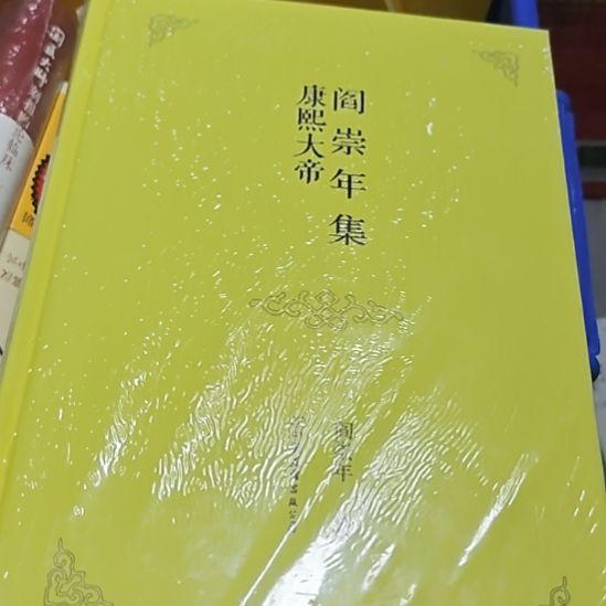 康熙大帝精装塑封库存书全新