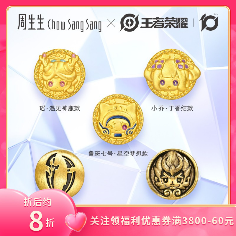 周生生王者荣耀联名小乔/瑶串珠黄金转运珠足金手链串珠
