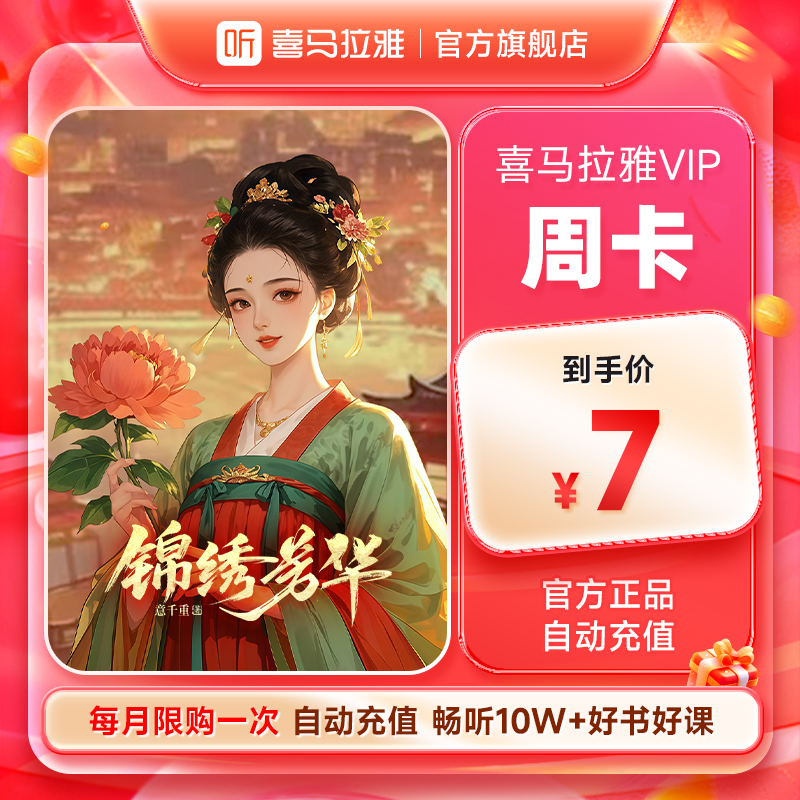 喜马拉雅vip会员7天卡/季卡/年卡 喜马拉雅手机号下单【官旗】