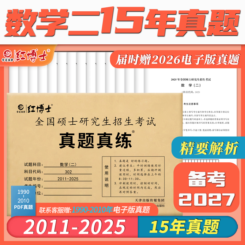 红博士27考研302数学二真题真练15年真题解析张天德