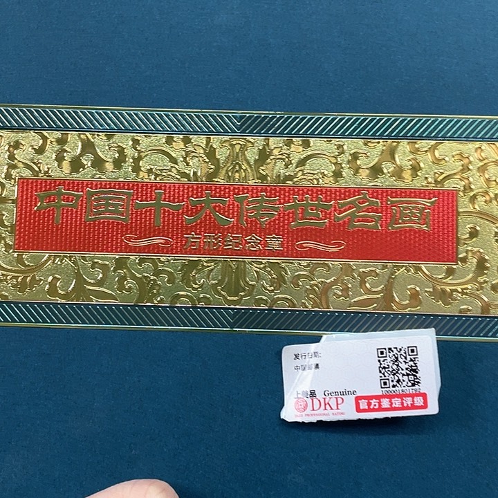 中国十大传世名画方形纪念章邮品