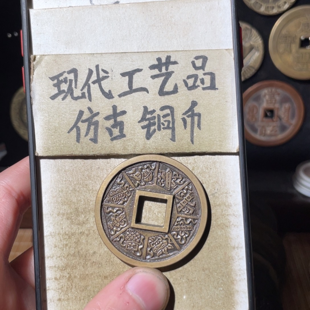 现代工艺品 仿古铜币