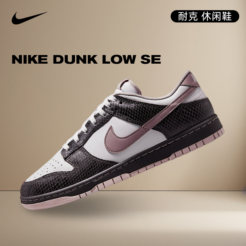 NIKE耐克男鞋NIKE DUNK LOW SE潮流时尚流光风休闲鞋HV6932-299