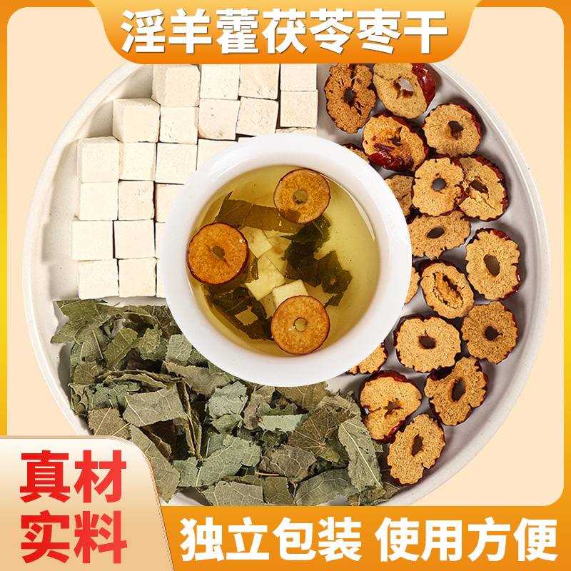 淫羊藿3克茯苓3克红枣干3克组合原材料独立包装煮水泡水
