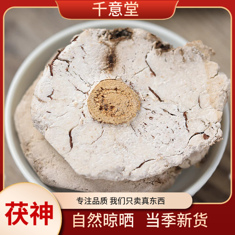 茯神【能豆甄选】 无熏硫 足年生长 精选品质另有茯苓