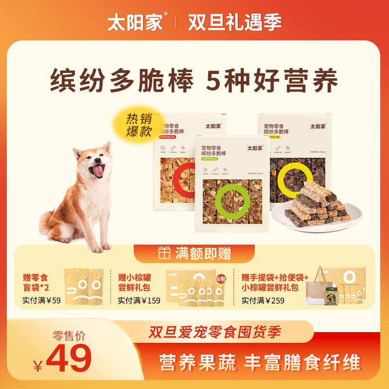 【缤纷多脆棒】太阳家宠物鸡鸭肉牛肝果蔬种籽遛狗互动狗狗零食