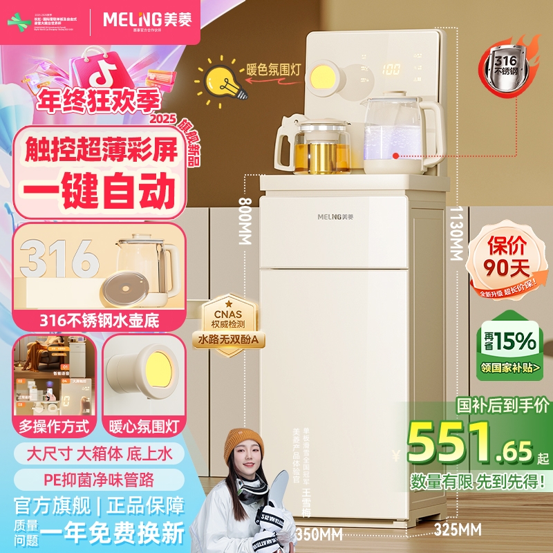 【2025旗舰款】美菱茶吧机语音触控超薄彩屏全自动多功能316壶971