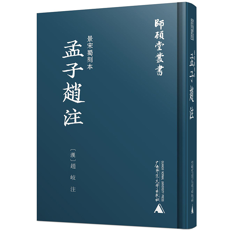 瑕疵 师顾堂丛书·景宋蜀刻本孟子赵注 