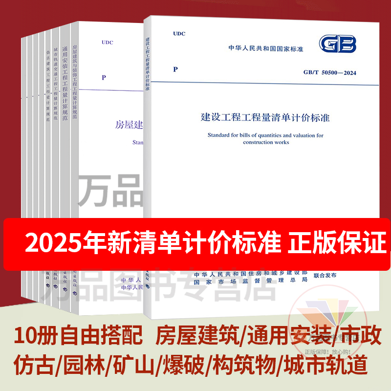 现货2025清单计价标准10本GB/T50500-2024建设工程工程量清单计价
