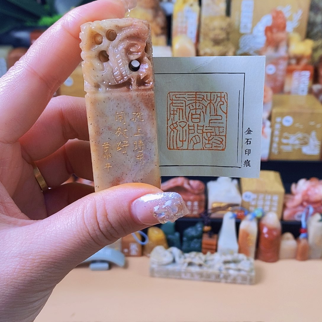 昌化石印石4639 手工篆刻作品