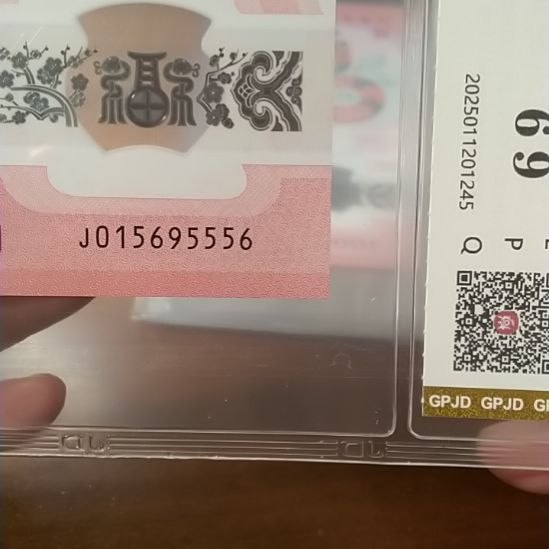 塑料蛇纪念钞 015695556 评级