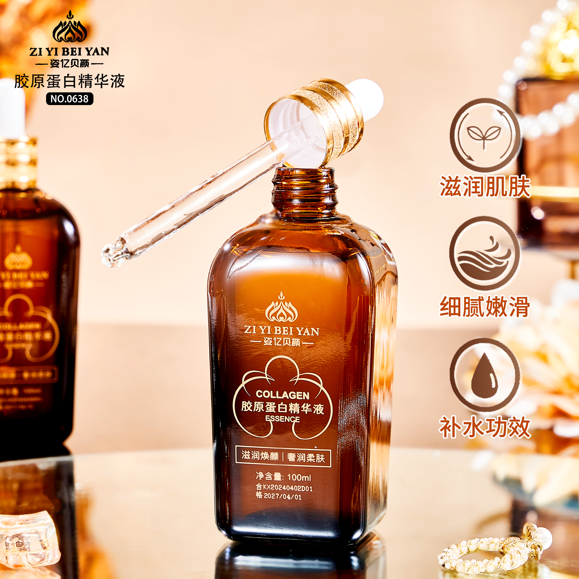 姿亿贝颜胶原蛋白精华液