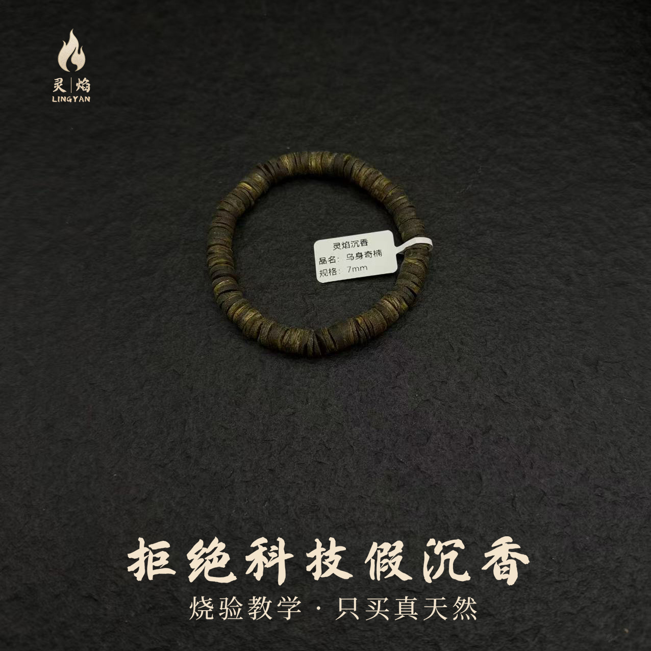 沉香【灵焰】奇楠沉香乌身隔片珠7mm-WS156