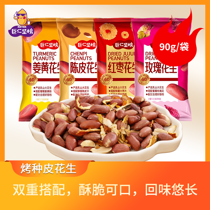 巨仁坚榜烤种皮花生仁姜黄陈皮红枣玫瑰多种口味休闲零食90g4袋