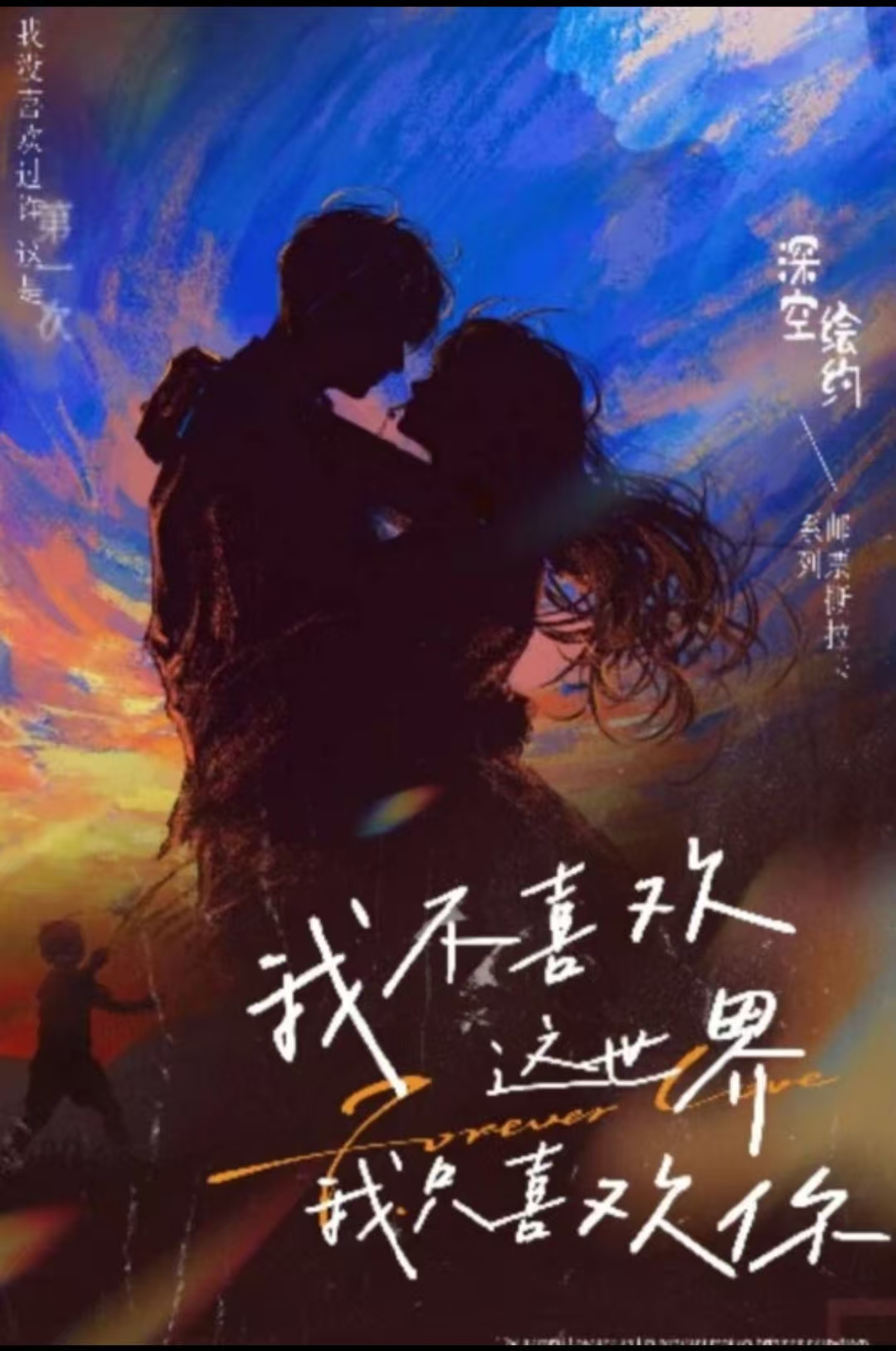 深空绘约文创—我不喜欢这世界我只喜欢你邮票撕拉卡（默认代拆）