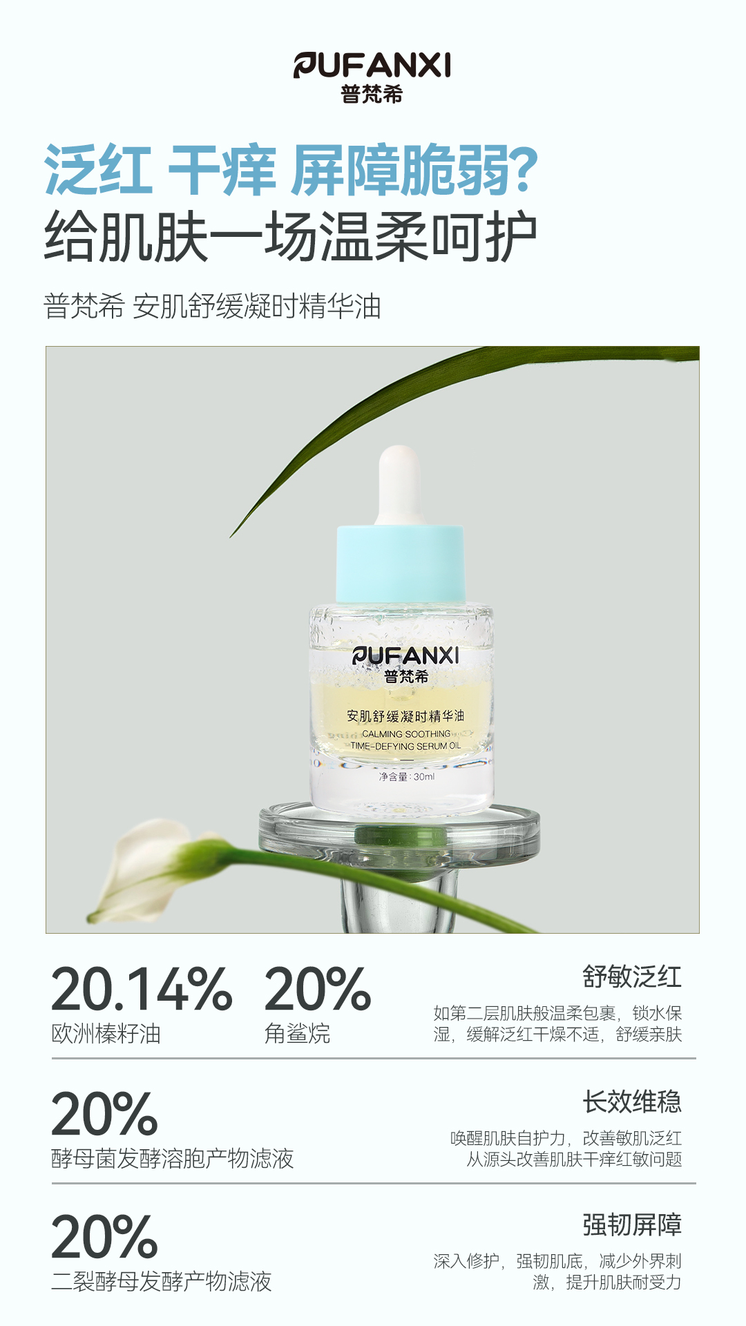 普梵希安肌舒缓凝时精华油