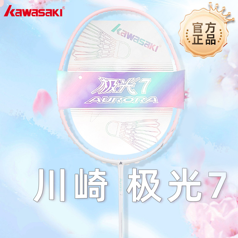 kawasaki/川崎极光7全碳素羽毛球拍正品超轻5U新手羽