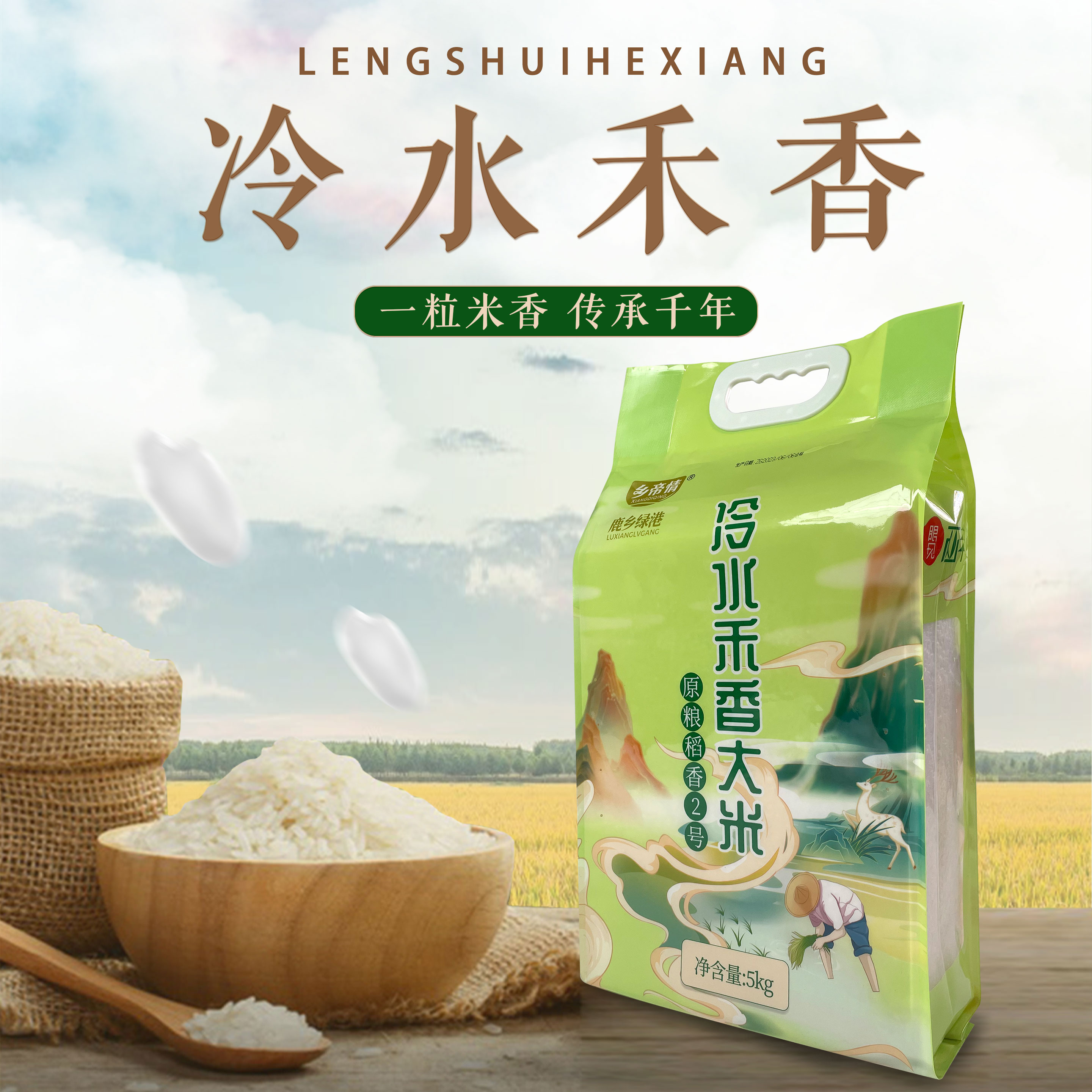 原粮稻花香2号冷水禾香大米