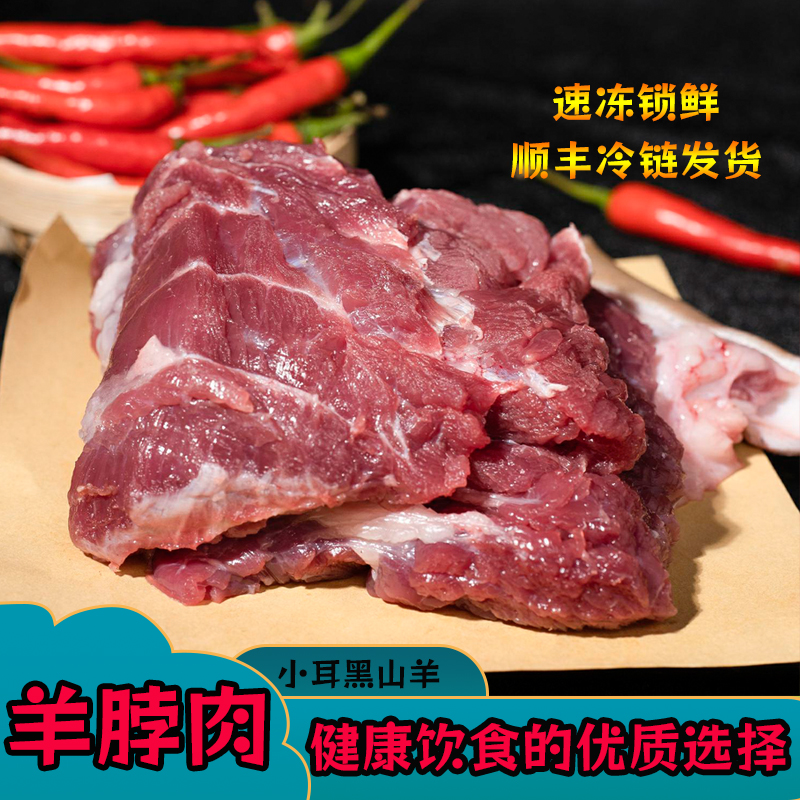 【羊脖子】：正宗散养黑山羊大山原生态新鲜现宰现杀/梅花肉