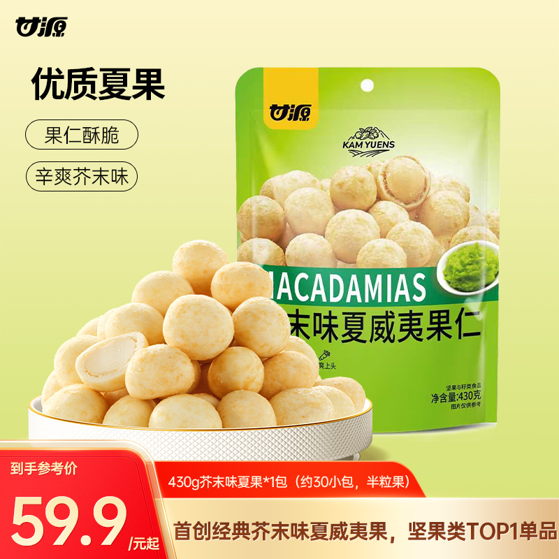 【甘源零食】半果！甘源芥末味夏威夷果仁去皮去壳纯果仁独立包装