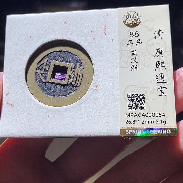 铜觅泉评级古钱币一枚 延可古泉